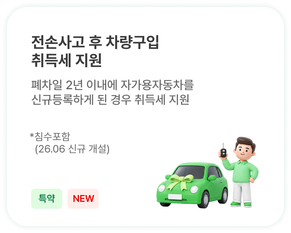 전손사고 후 차량구입 취득세 지원 - 폐차 2년 이내 신규 자가용 등록 시 취득세 지원 (특약)