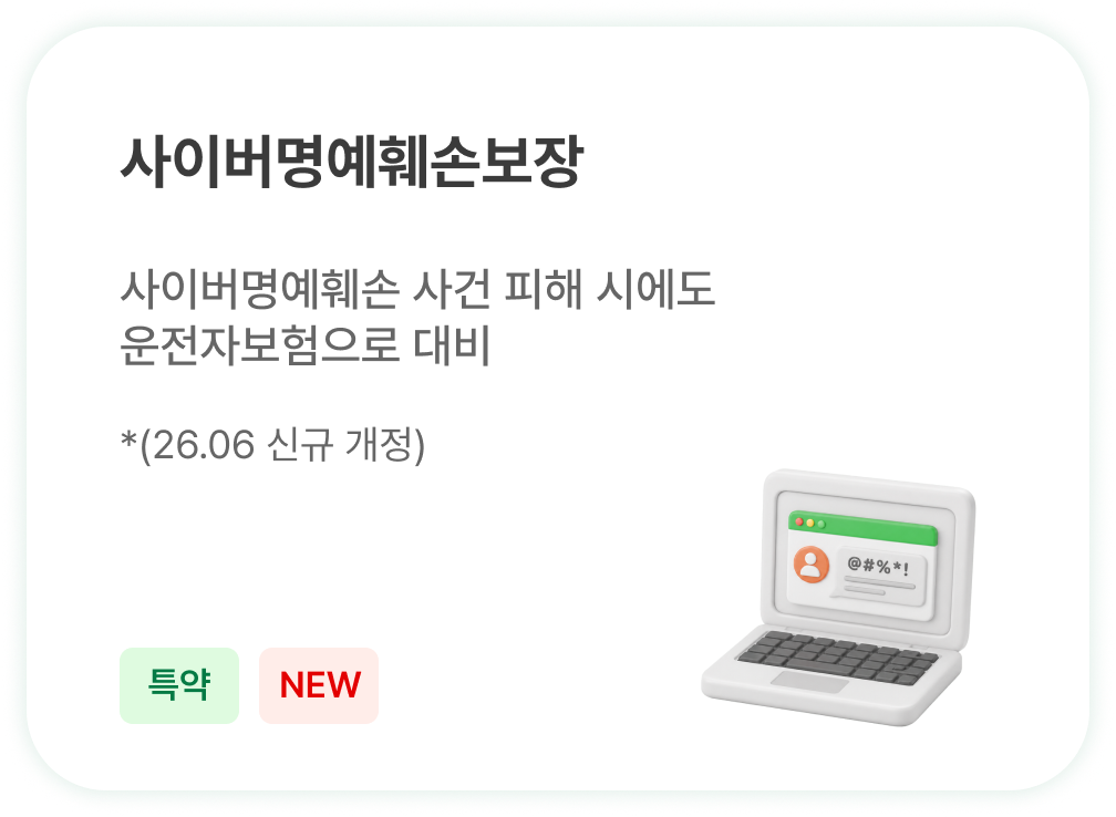 사이버명예훼손 보장 - 사이버명예훼손 피해 대비 (특약)