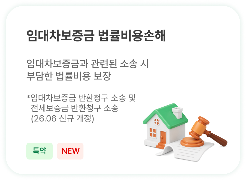 임대차보증금 법률비용손해 - 임대차보증금 관련 소송 법률비용 보장 (특약)