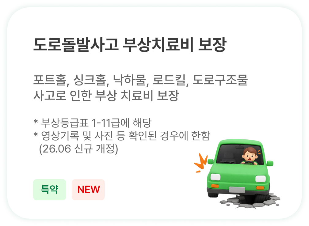 운전중 도로돌발사고 부상치료비 보장 - 포트홀·싱크홀·낙하물·로드킬 등 사고 부상치료비 (특약)