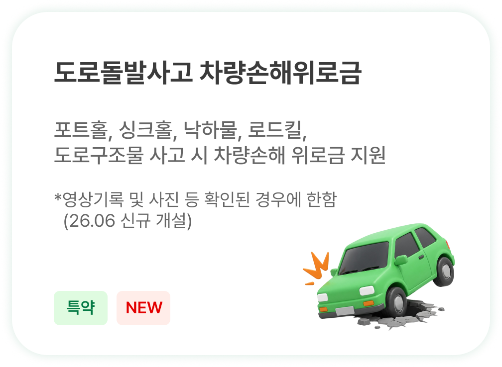 운전중 도로돌발사고 차량손해위로금 - 포트홀·싱크홀·낙하물 등 사고 차량손해 위로금 (특약)