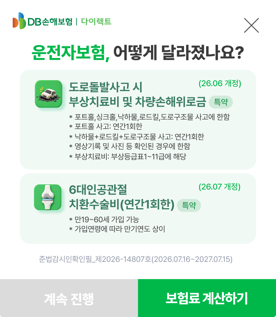 운전자보험 개정 안내 - 도로돌발사고 부상치료비·차량손해위로금, 6대인공관절 치환수술비 특약 개정